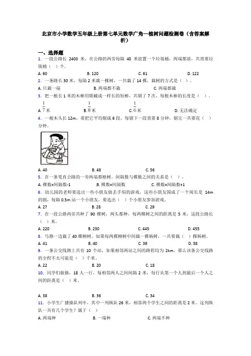 北京市小学数学五年级上册第七单元数学广角—植树问题检测卷(含答案解析)