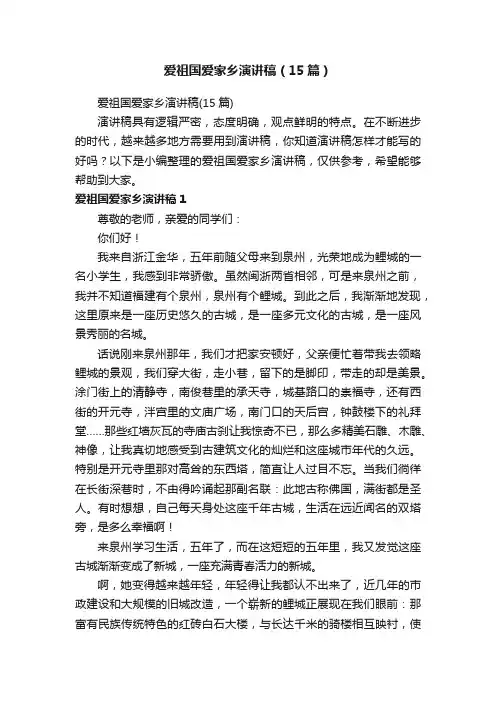 爱祖国爱家乡演讲稿（15篇）