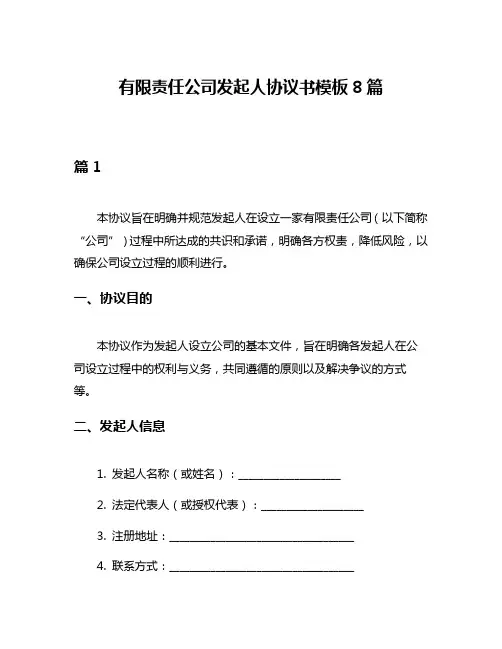 有限责任公司发起人协议书模板8篇
