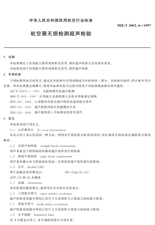 中华人民共和国民用航空行业标准