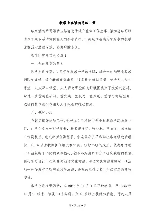 教学比赛活动总结5篇