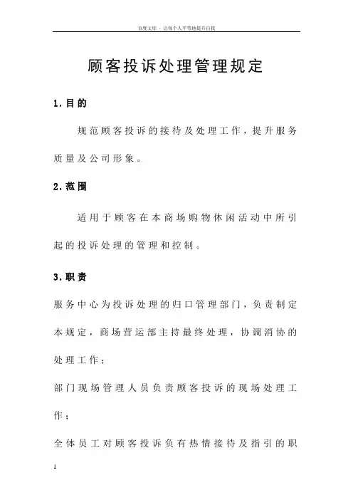 购物中心百货商场顾客投诉处理管理规定