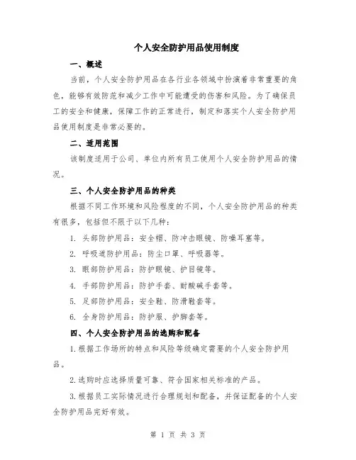 个人安全防护用品使用制度