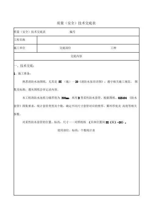 质量技术交底记录——消防水池柔性防水套管安装