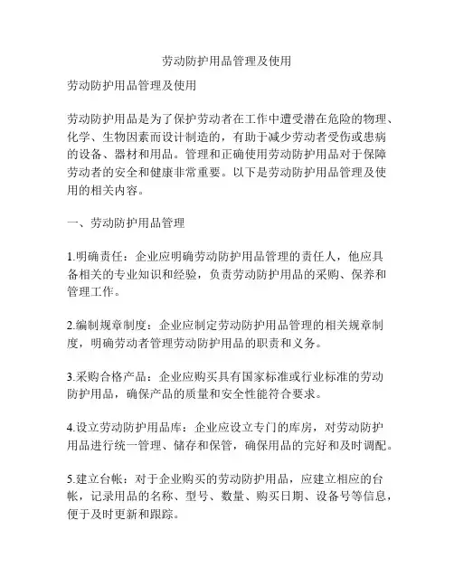 劳动防护用品管理及使用