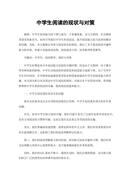 中学生阅读的现状与对策