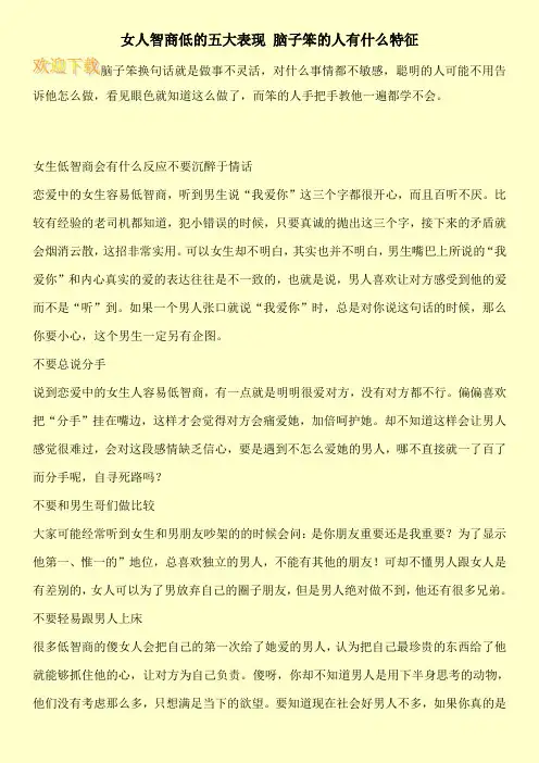 女人智商低的五大表现 脑子笨的人有什么特征