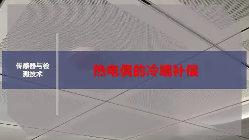 热电偶的冷端补偿
