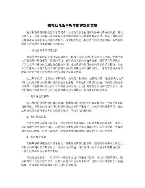 探究幼儿数学教学的游戏化策略
