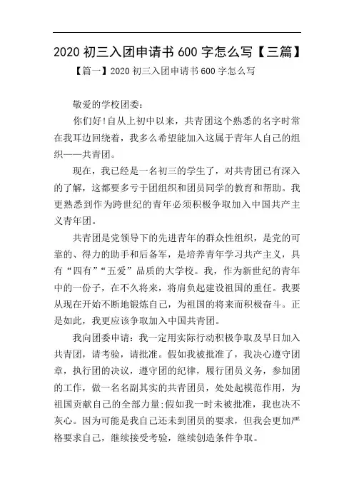2020初三入团申请书600字怎么写【三篇】