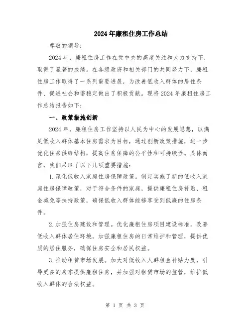 2024年廉租住房工作总结