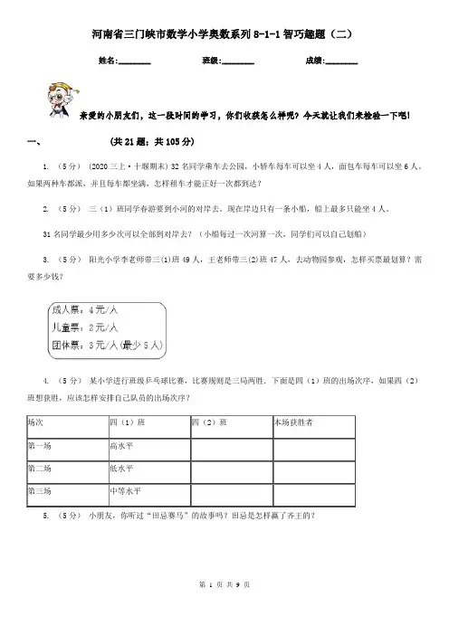 河南省三门峡市数学小学奥数系列8-1-1智巧趣题(二)