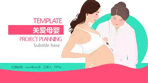 围产期手册孕妇产检关爱母婴PPT模板