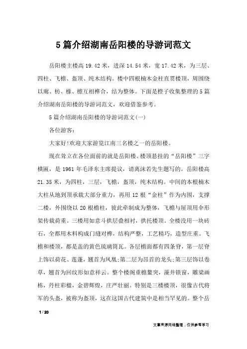 5篇介绍湖南岳阳楼的导游词范文_导游词