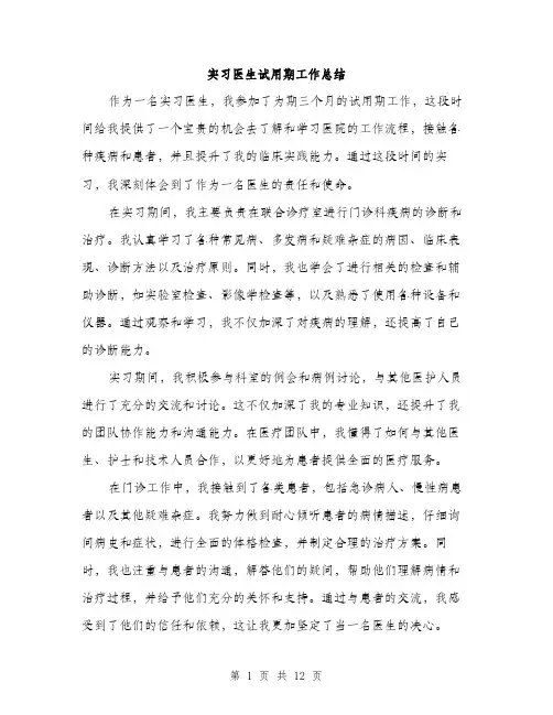 实习医生试用期工作总结（5篇）