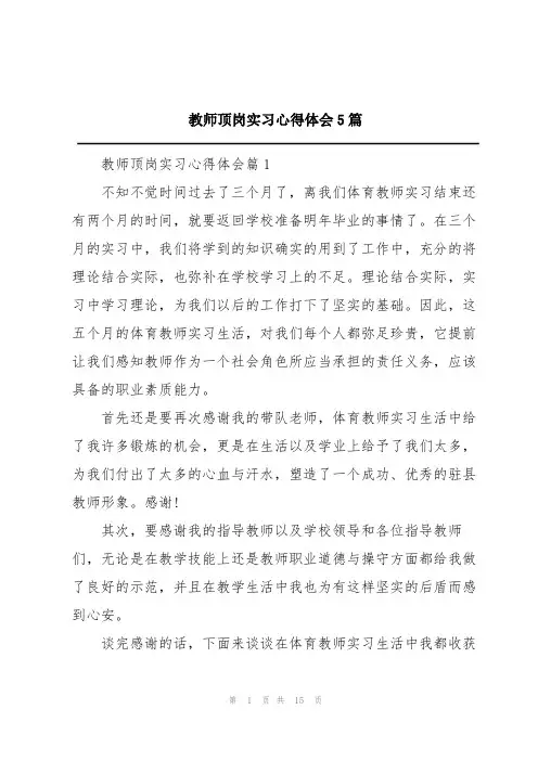 教师顶岗实习心得体会5篇