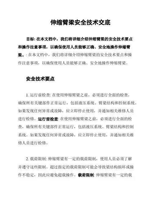 伸缩臂梁安全技术交底