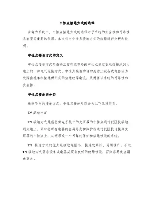 中性点接地方式的选择