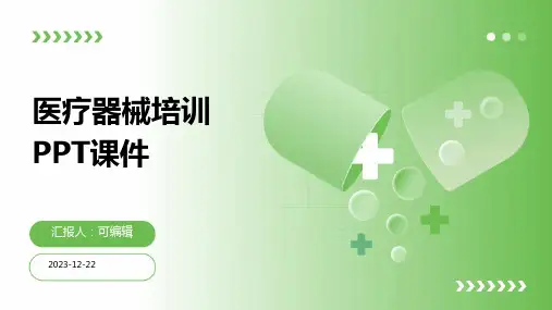 医疗器械培训ppt课件