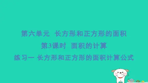 2024三年级数学下册第六单元练习一长方形和正方形的面积计算公式习题课件苏教版