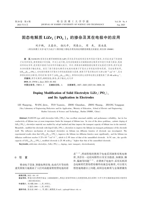 固态电解质LiZr2（PO4）3的掺杂及其在电极中的应用