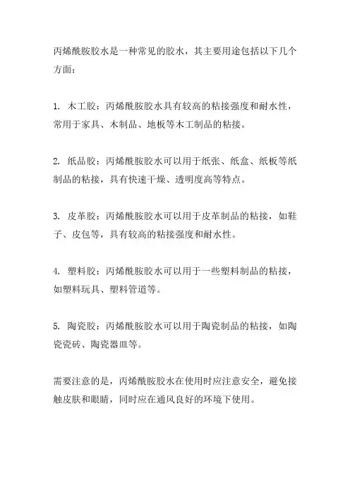 丙烯酰胺胶水的用途