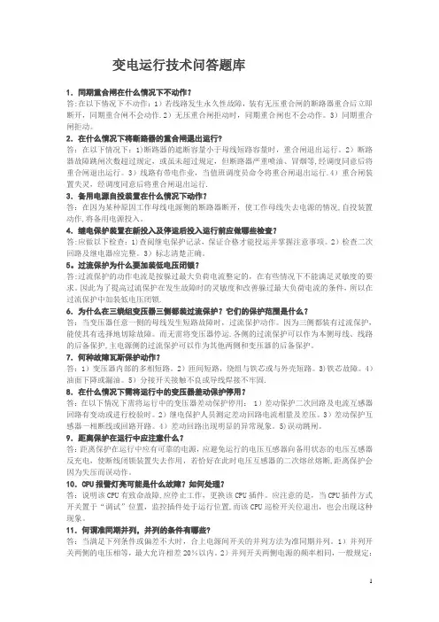 变电运行技术问答题
