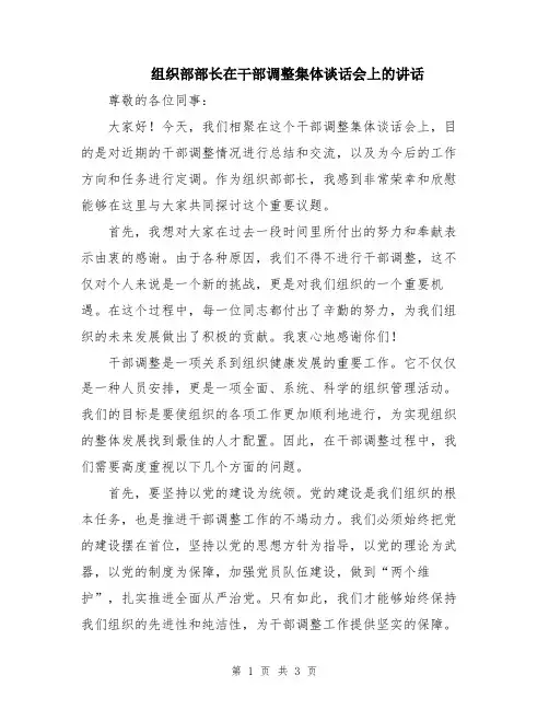 组织部部长在干部调整集体谈话会上的讲话
