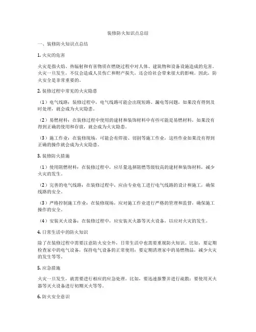 装修防火知识点总结
