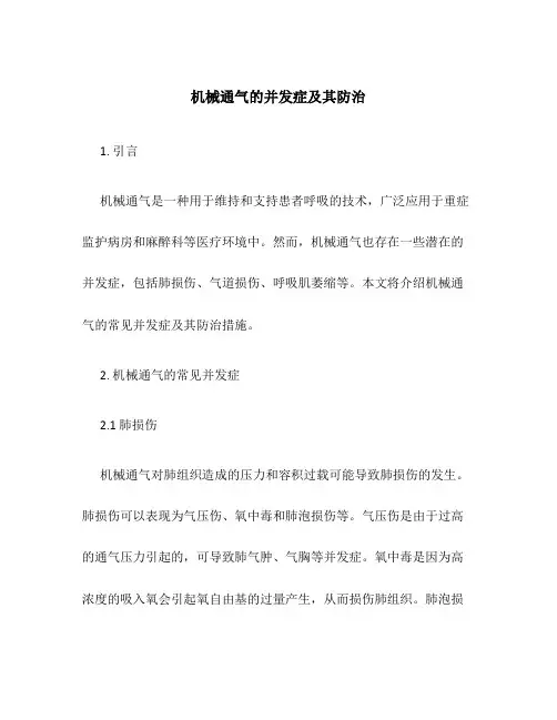 机械通气的并发症及其防治
