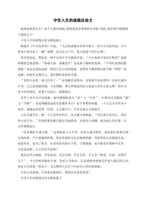 守住人生的底线议论文