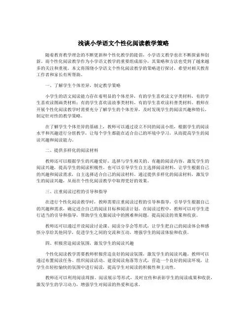 浅谈小学语文个性化阅读教学策略