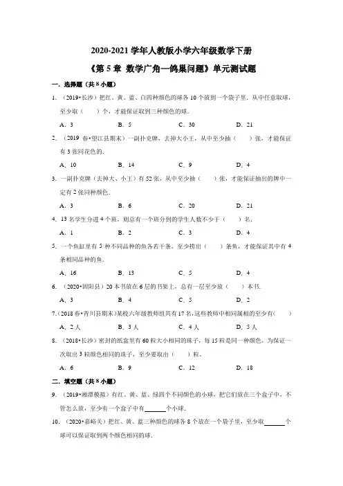 六年级下册数学-2021学年《第5章 数学广角—鸽巢问题》单元测试   人教版 (有答案)