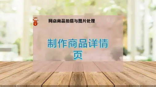 制作商品详情页