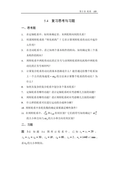 哈工大机械原理考研-第5章 思考题与习题