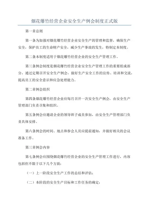 烟花爆竹经营企业安全生产例会制度正式版