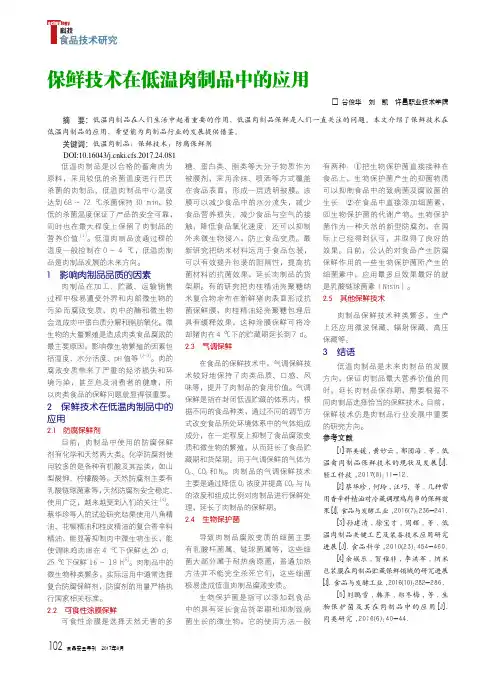 保鲜技术在低温肉制品中的应用