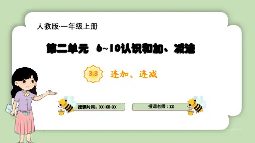 人教版一年级上册数学第二单元 10的认识和加、减法《连加、连减》课件)(共26张PPT)