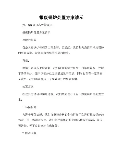 报废锅炉处置方案请示