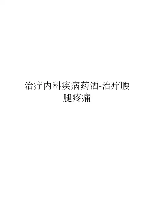 治疗内科疾病药酒-治疗腰腿疼痛(2)