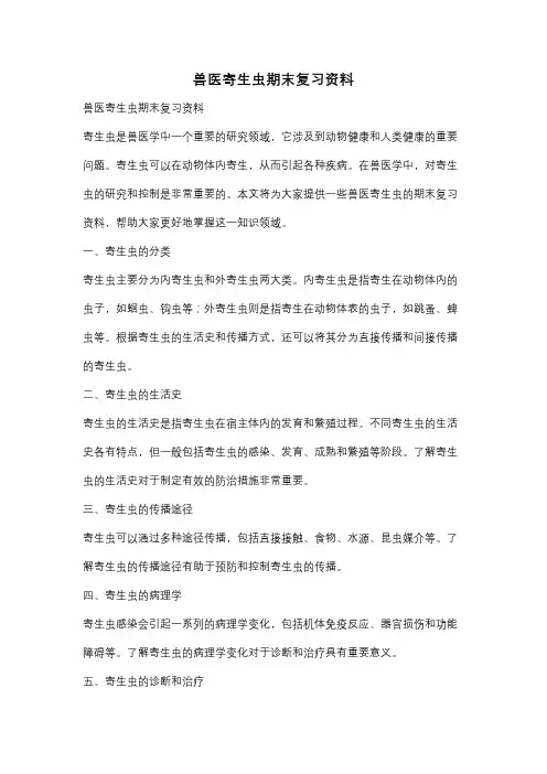 兽医寄生虫期末复习资料
