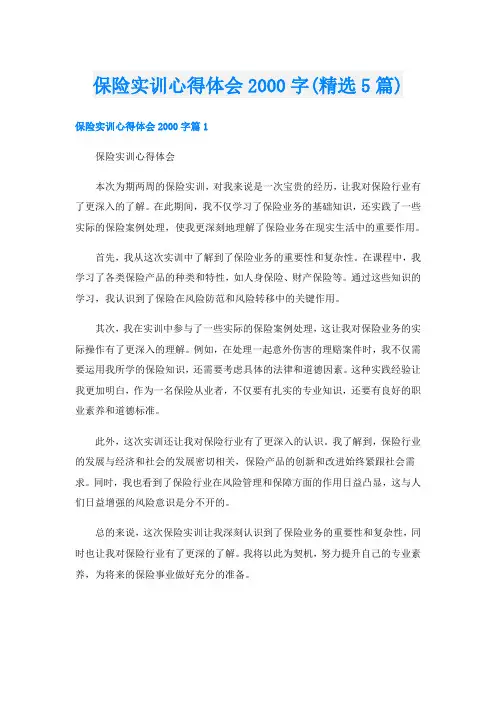 保险实训心得体会字(精选5篇)