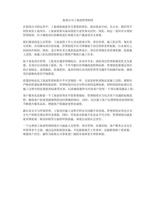 装饰公司工装部管理制度