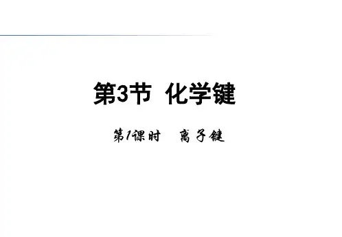 人教版高中化学必修二1.3《化学键(第1课时)离子键》讲课课件