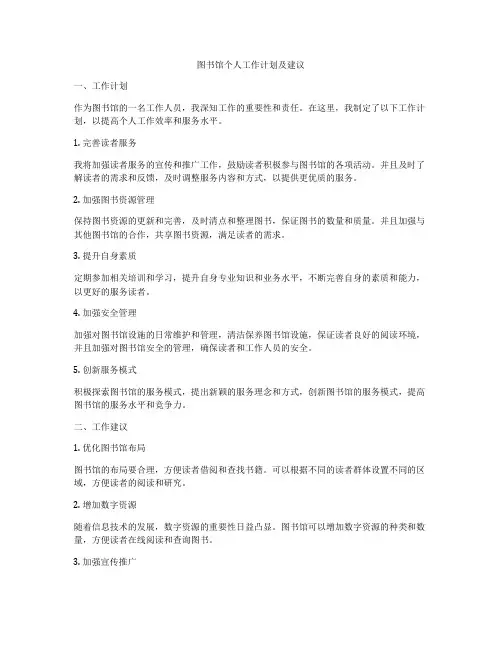 图书馆个人工作计划及建议