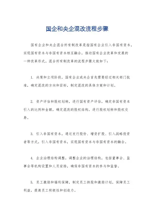 国企和央企混改流程步骤