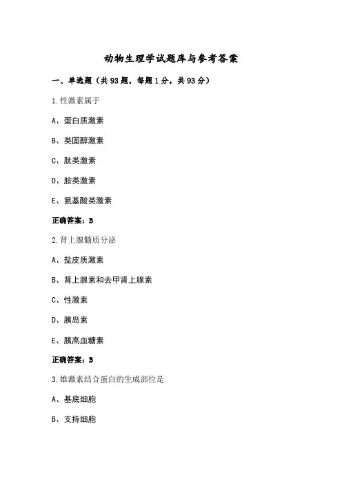 动物生理学试题库与参考答案