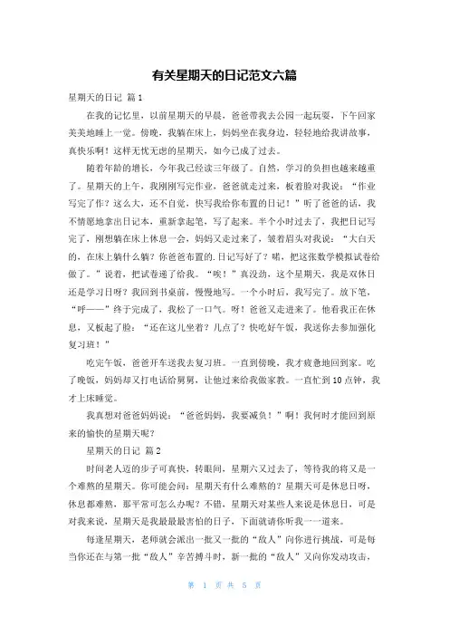 有关星期天的日记范文六篇