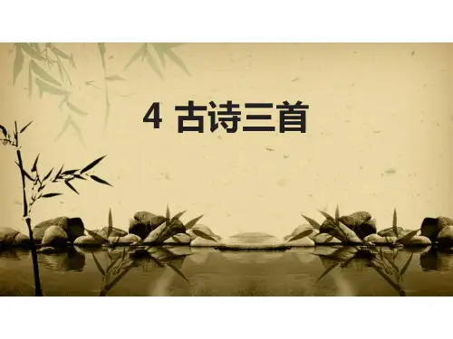 部编版三年级上册语文古诗三首
