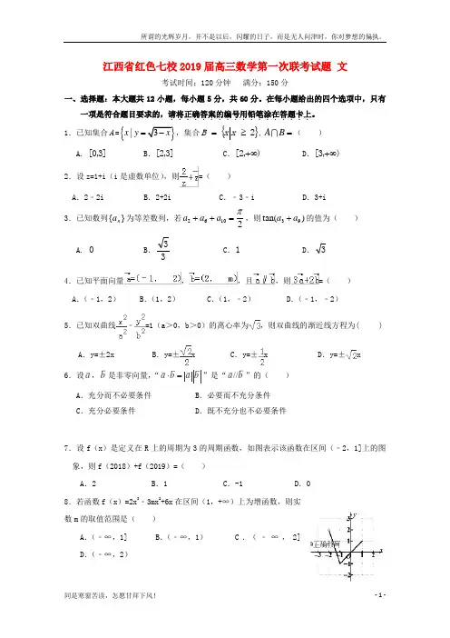 (新)江西省红色七校2019届高三数学第一次联考试题文